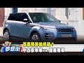 2020新時代獨立女性 五大購車條件大剖析！《夢想街57號 預約你的夢想》2020.04.30