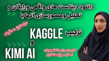 آموزش دانلود و تحلیل دیتاست‌های Kaggle با هوش مصنوعی Kimi | تفسیر و ویژوال‌سازی داده‌ها در چند دقیقه