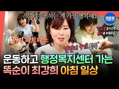 [전참시] 새벽부터 번지 피트니스하고 쓰레기 일지도 작성하는✍🏻 슬기로운 최강희 모닝 일상 공개 | #최강희 MBC260103방송