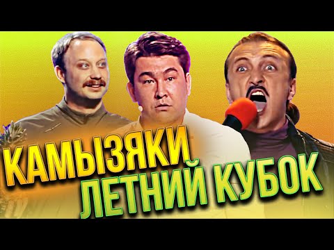 КВН Камызяки / Сборник выступлений летнего кубка