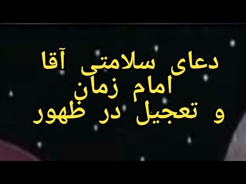 دعا سلامتی امام زمان گره گشای تمام مشکلات باصدای زنده یاد استاد موسوی قهار İmam Zamanın Fərəc Duası