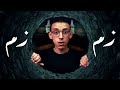 حقيقة بئر زمزم I معجزة أم خرافة 