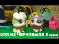 LPS: ОЛЯ ИЗ ЧЕРНОБЫЛЯ  5  серия