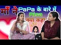 माँ celebration की तारीफ किया|ने PAPA के बारे में aesa क्या कहा|सबने
