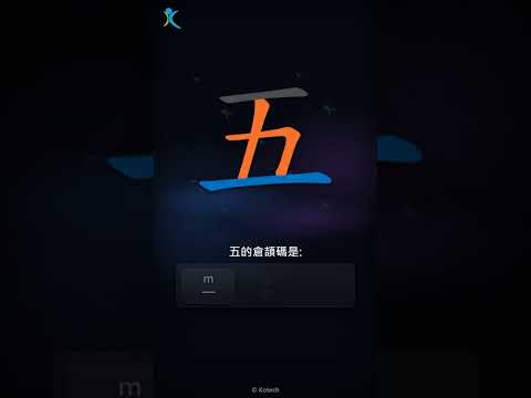 「五」字點打？「五」的倉頡碼教學｜五色倉頡/速成字典