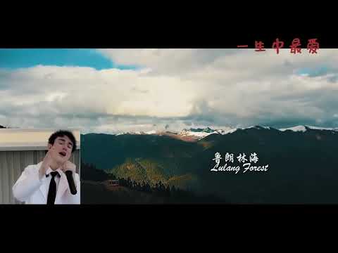 【一生中最爱】 演唱:伍珂玥 洋仔