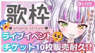 【歌枠】初めてのぶいかふぇ♪に出演するのでチケットを10枚買ってほしい歌枠🎤　#vtuber  　 #恋沼ミヤ