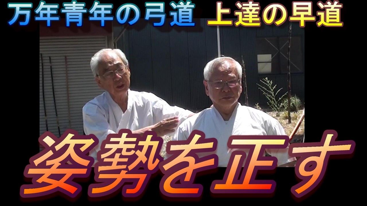 日本の弓・正しい引き方・付諸癖矯正法 Archery: Correcting posture - YouTube