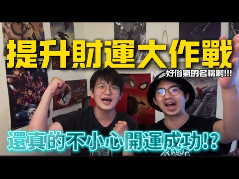 都市傳說惹的禍—《提升財運大作戰+財運爆棚慶》提升財運的都市傳說百百種🤩但如果摻在一起做成「要你旺3000💰」⋯⋯