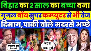 Pak media crying as Pak media shocked to see Bihar 2 years Google Boy | Pak Media on India Latest