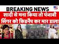 Breaking News: शादी से मना किया तो किडनैप कर मार डाला | Ludhiana | Punjabi Singer Inder Kaur
