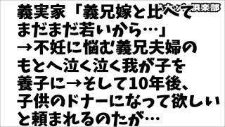【修羅場】義実家「義兄嫁と比べてまだまだ若いから…」→不妊に悩む義兄夫婦のもとへ泣く泣く我が子を養子に→そして10年後、子供のドナーになって欲しいと頼まれるのたが…【スカッと俱楽部】