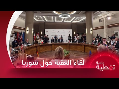 اجتماع العقبة يدعم انتقالا سوريا بدعم أممي