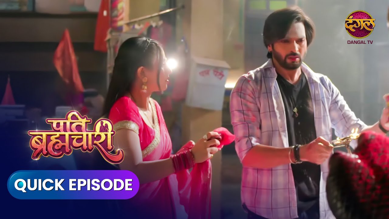 Pati Brahmachari | Quick Episode 196 |  Dangal Express