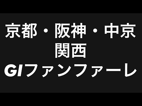 競馬 関西GIファンファーレ JRA