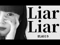 【歌詞付き】LiarLiar/RUNA