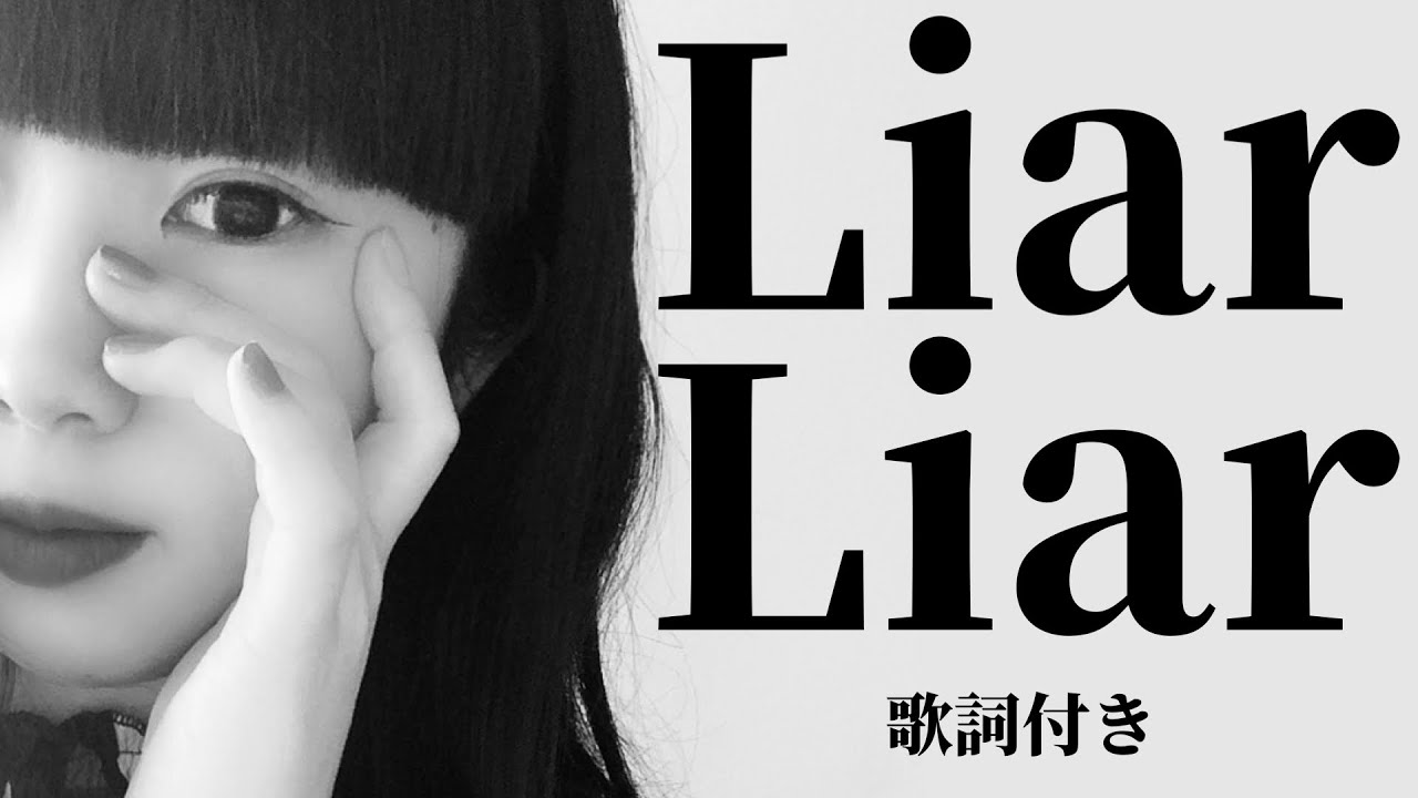 歌詞付き】LiarLiar／RUNA - YouTube
