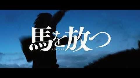 キルギスが世界に誇る名匠アクタン・アリム・ クバト監督最新作『馬を放つ』』予告