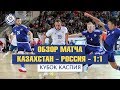 Обзор матча Казахстан - Россия - 1:1. Кубок Каспия.