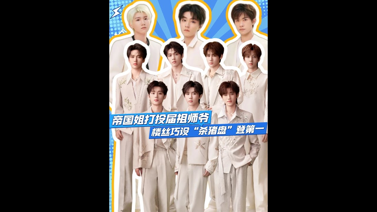 屠榜还得看时代峰峻！帝国姐归来仍是神，楼丝受激五小时时团登顶 内娱爹帝统治区！帝国姐两天干翻内娱，楼丝五个小时让时团断层  #TFBOYS #时代少年团 #帝国姐 #楼丝 #影娱热点团#娱乐盘点