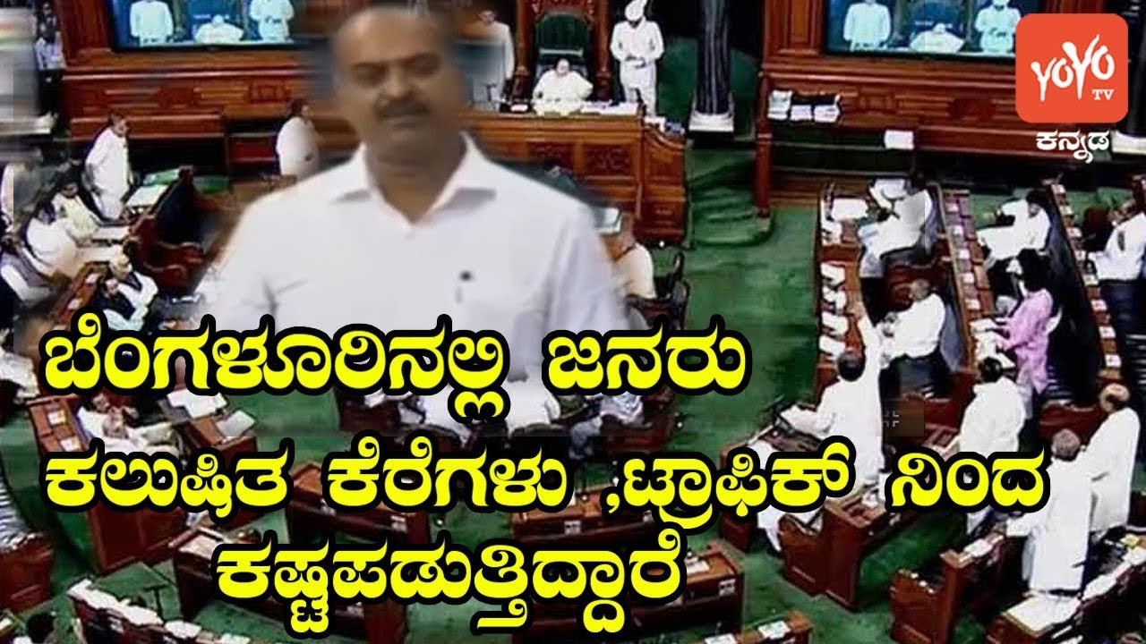 Bengaluru Central MP PC Mohan Speech In Lok Sabha On 'Polluted Lakes In Bangalore' |YOYO KannadaNews