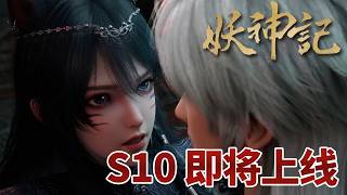新番即将上线🦊【妖神记 S10 | Demon Gods S10】聂离前往妖神宗，结识新朋友，踏上新征途，誓要推翻圣帝、守护光辉之城！