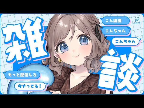 近況とか｜雑談