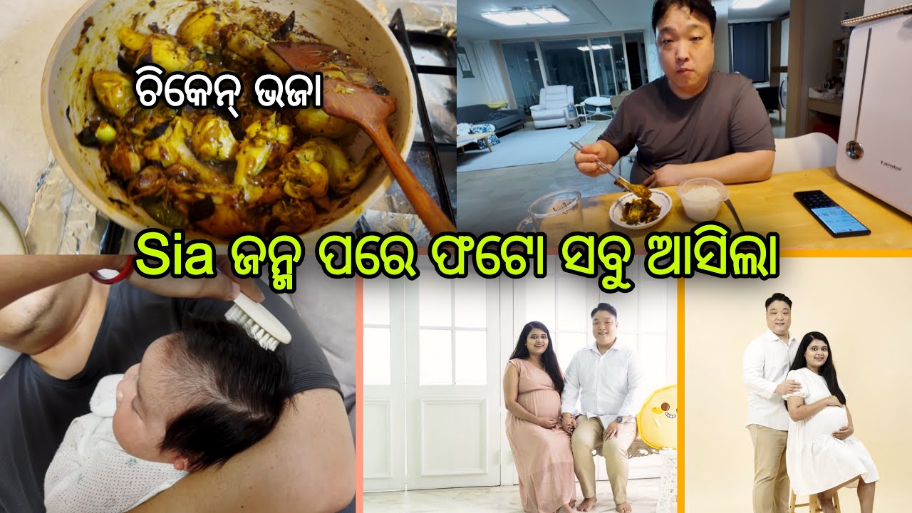 Sia ଜନ୍ମ ପରେ ଫଟୋ ସବୁ ଆସିଲା❤️.. ମିଶିକି ବନେଇଲୁ ଚିକେନ୍ ଭଜା..