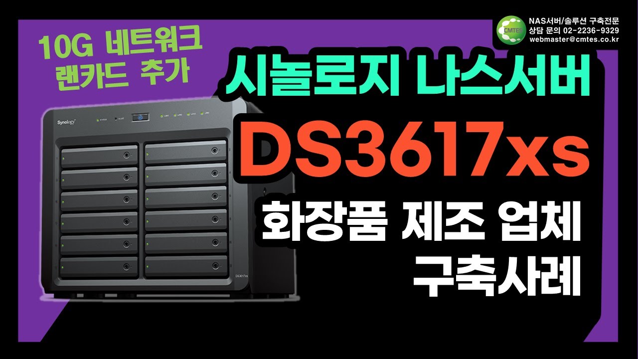 시놀로지 NAS서버 DS3617xs 화장품 제조 업체 구축사례