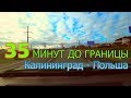 Калининград - Польша, за 35 минут до границы. На машине в Польшу. Дорога до границы. Polska, granica