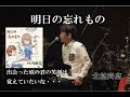 北村尚志ライブ「明日の忘れもの」