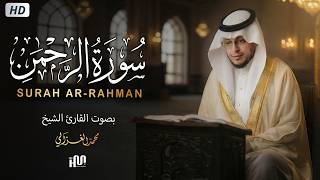 سورة الرحمن ( كاملة ) للقارئ محمد الغزالي | Mohammed Al-Ghazali Surah Ar-Rahman