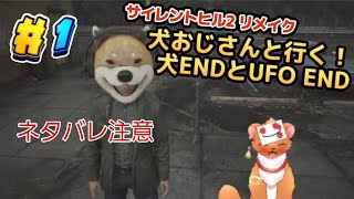 【SILENT HILL 2 リメイク】#1 犬ED＆UFO ED回収作業