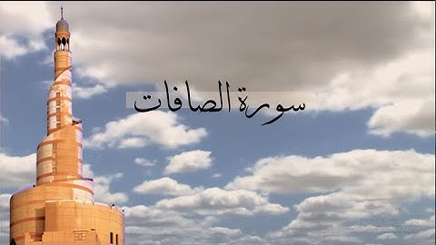 [ سورة الصافات ] | هاني الرفاعي .