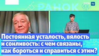 Постоянная усталость, вялость и сонливость: с чем связаны, как бороться и справиться с этим?