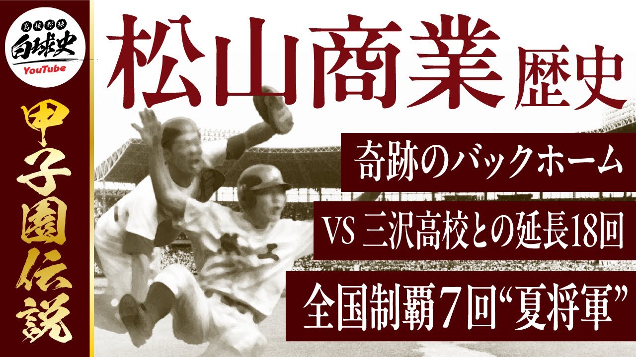 Matsuyama Commercial High School] The fierce battle of the 