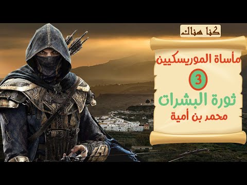 مأساة الموريسكين 3 ثورة البشرات محمد بن أمية