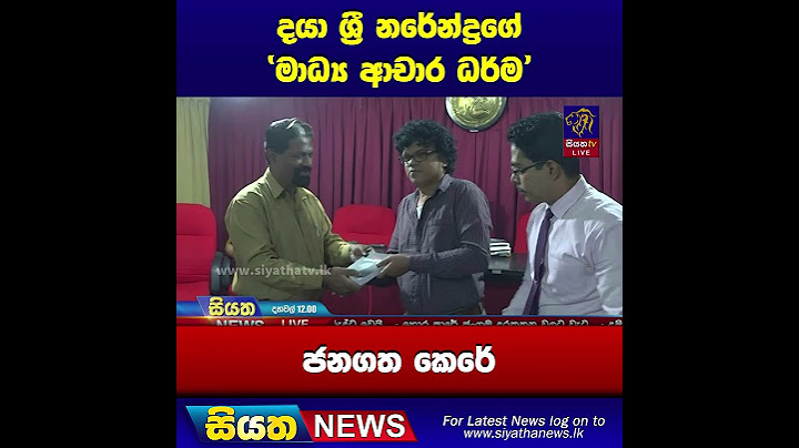 දයා ශ්‍රී නරේන්ද්‍රගේ 'මාධ්‍ය ආචාර ධර්ම' ජනගත කෙරේ | Siyatha News