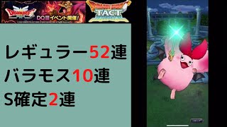 【ドラクエタクト】配布ガチャ52連+バラモス10連+S確定2連をのんびり引いていきます【ガチャ】