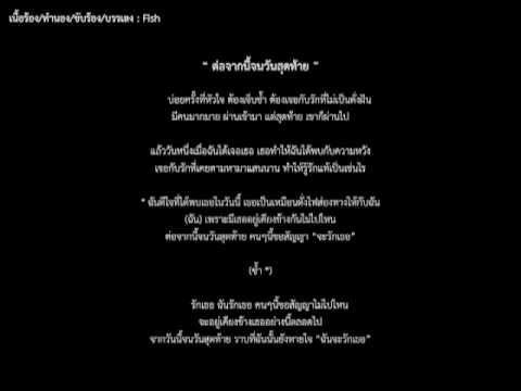 จากนี้จนวันสุดท้าย by Fish.