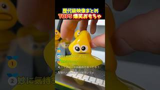 【大爆笑】見たら絶対欲しくなる‼︎海外でバズったストレス解消おもちゃの面白い瞬間TOP5