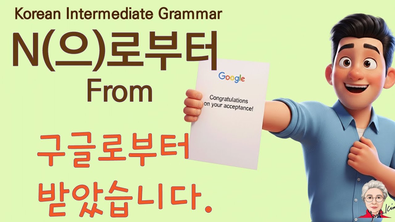 Корейская грамматика среднего уровня (198) От N, От N, 