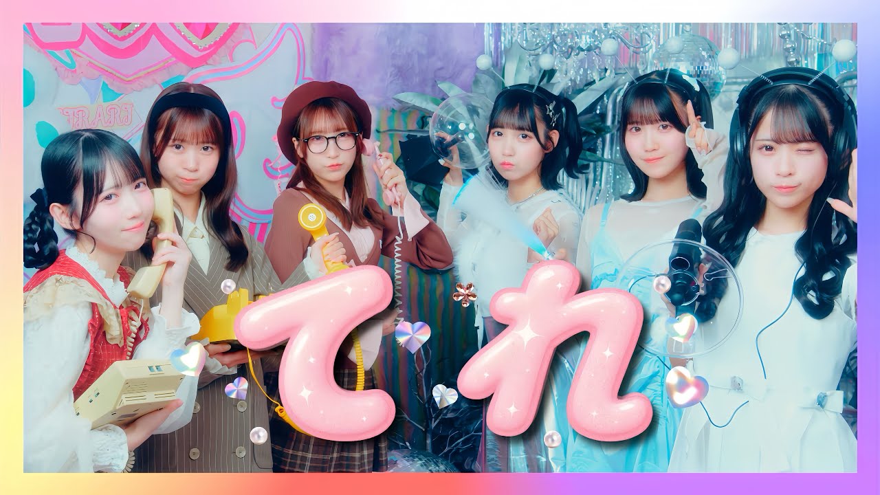 ドラマチックレコード - てれ (Music Video)