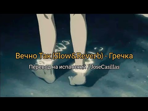 Вечно так - Гречка (Slow&Reverb) Sub. Spanish/Español