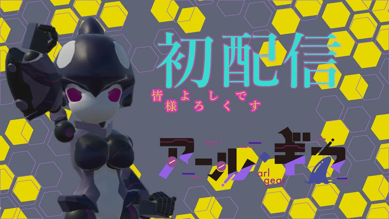 【＃初配信】皆々様、はじめまして。アール・ギアでございます。【＃新人Vtuber】
