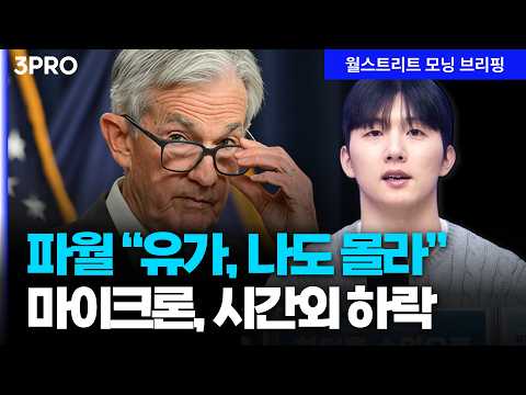 [26.03.19.시황] 연준 금리 동결, 향후 전망 불투명…마이크론, 역대급 호실적에도 시간외 약세[월가 뉴스레터]