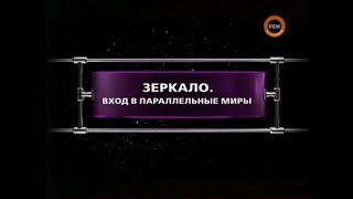 Зеркало. Вход В Параллельные Миры | Фантастические Истории | Рен-Тв | 2008