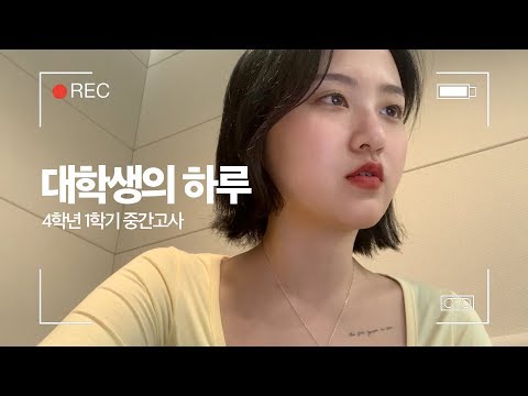 ENG) 대학생의 하루 : 4학년 1학기 중간고사 A <strong>day</strong> of a <strong>university</strong> student : Exam period