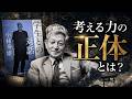【名著】学生との対話｜文芸批評の神・小林秀雄が語る「考える力」の正体