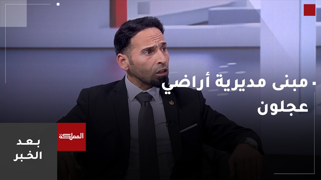 بعد الخبر | مبنى مديرية أراضي عجلون الجديد